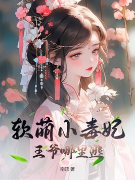 软萌小毒妃，王爷哪里逃